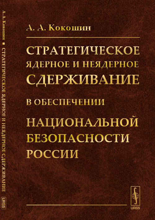 Стратегическое ядерное и неядерное сдерживание в обеспечении национальной безопасности России