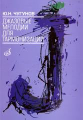 Чугунов Ю.Н. Джазовые мелодии для гармонизации. — Москва : Музыка. — 96 с.; 60х90/8. — EAN 9785714007118. — ISBN 978-5-7140-0711-8 (в обл.)