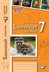 Biologie 7cl Животные (Рабочая тетрадь)