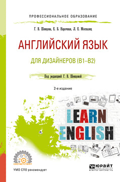 Английский язык для дизайнеров (b1-b2) 2-е изд. , пер. И доп. Учебное пособие для спо