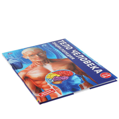 "УМКА". ТЕЛО ЧЕЛОВЕКА. (ЭНЦИКЛОПЕДИЯ А3). ТВЕРДЫЙ ПЕРЕПЛЕТ. БУМАГА МЕЛОВАННАЯ ПУХЛАЯ 130Г в кор.15шт