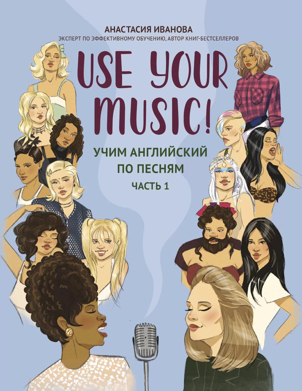 Use Your Music!: учим английский по песням: ч. 1 дп