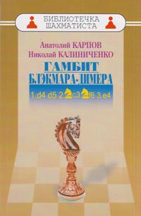 Гамбит Блэкмара-Димера