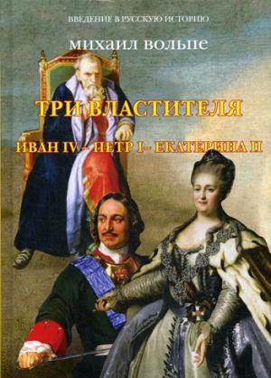 Три Властителя.Иван IV- Петр I - Екатерина II