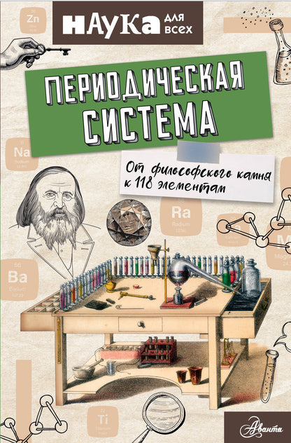 Système périodique. La chambre philosophique comprend 118 éléments