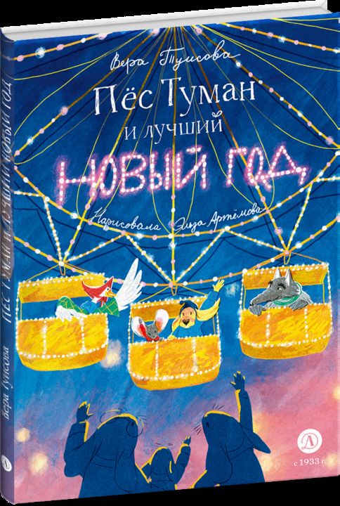 Tuisova. Пес Туман и лучший Новый год