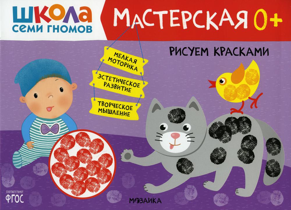 Школа Семи Гномов. Мастерская. Рисуем красками 0+