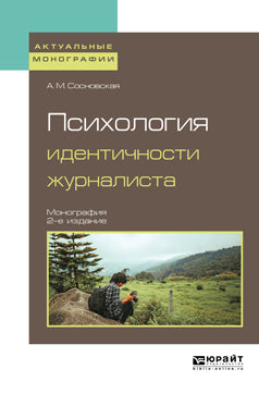 ПСИХОЛОГИЯ ИДЕНТИЧНОСТИ ЖУРНАЛИСТА 2-е изд. Monographie