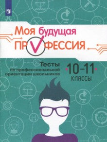 Серебряков. Моя будущая профессия. 10-11 кл. Тесты по профессиональной ориентации школьников.