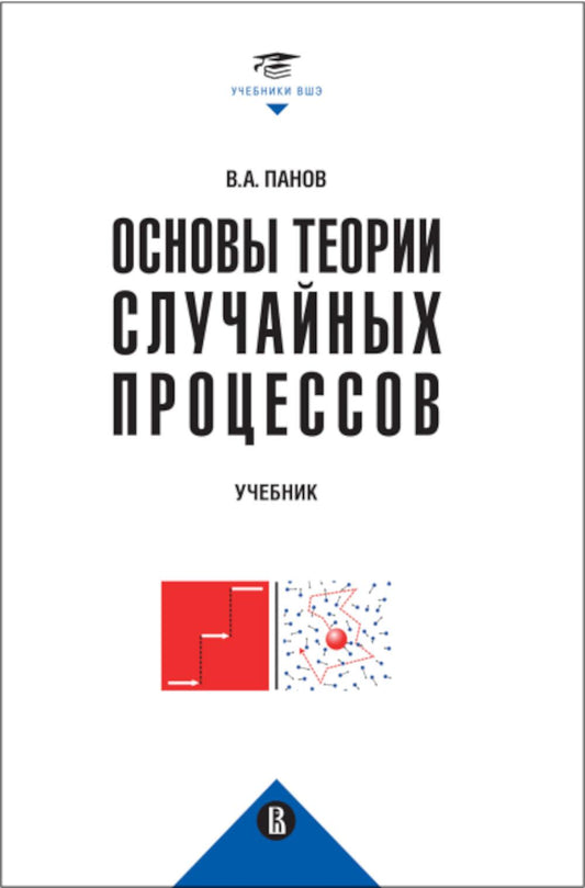 Основы теории случайных процессов: от обобщений схемы Бернулли до модели Блэка-Шоулза