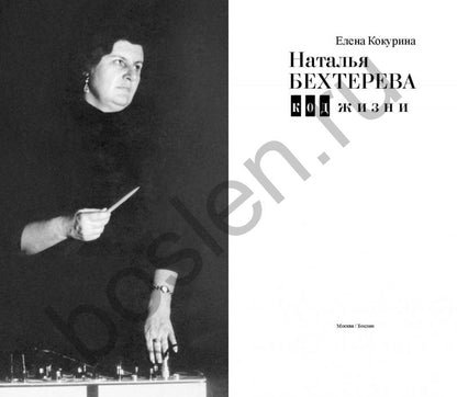 Natalia Bekhtereva. Код жизни