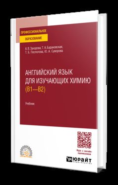 АНГЛИЙСКИЙ ЯЗЫК ДЛЯ ИЗУЧАЮЩИХ ХИМИЮ (B1 - B2). Учебник для СПО