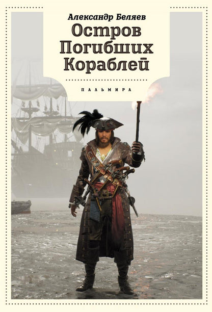 Остров Погибших кораблей: романы
