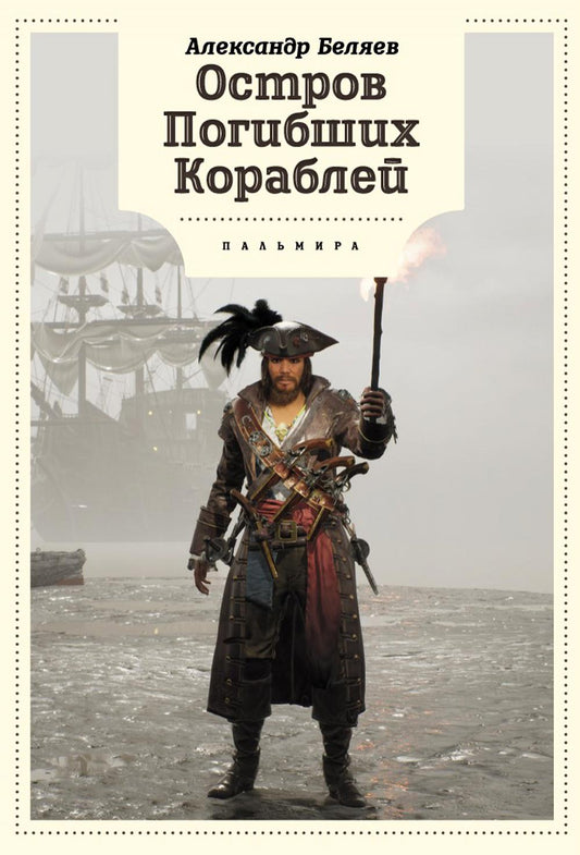 Остров Погибших кораблей: романы