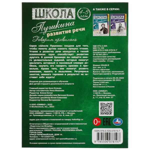 Развитие речи. Il est probable que ce soit le cas. 4-5 lettres Школа Пушкина. 210х285 mm. Скрепка.32 стр. Ouais. à 30шт
