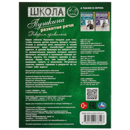 Развитие речи. Il est probable que ce soit le cas. 4-5 lettres Школа Пушкина. 210х285 mm. Скрепка.32 стр. Ouais. à 30шт