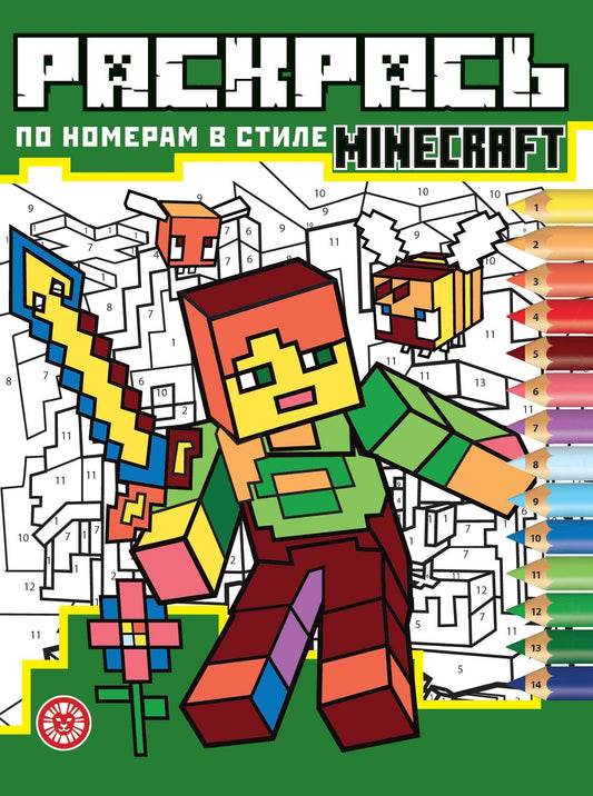 Раскрась по номерам № РПН 2406 В стиле В стиле Minecraft