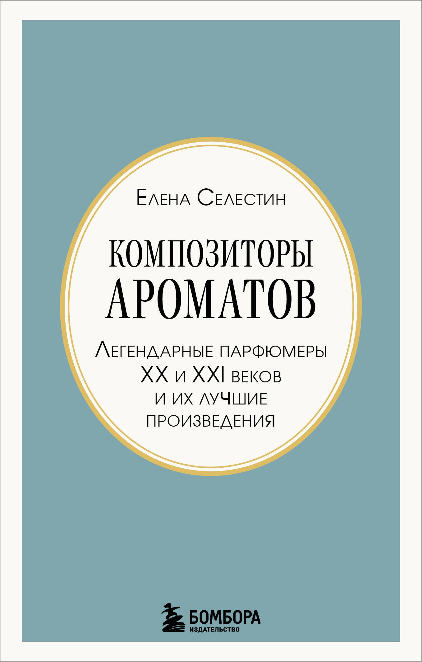 Композиторы ароматов. Легендарные парфюмеры ХХ и XXI веков и их лучшие произведения (мини-формат)
