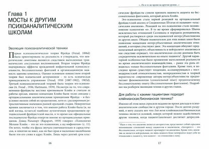 ...Но в то же время на другом уровне... Психоаналитическая теория и техника в кляйнианском/бионовском подходе