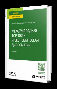 Международная торговля и экономическая дипломатия. Учебник для вузов