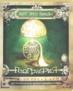 Тетрадь предметная Вот это ВЕЩЬ! География,28041