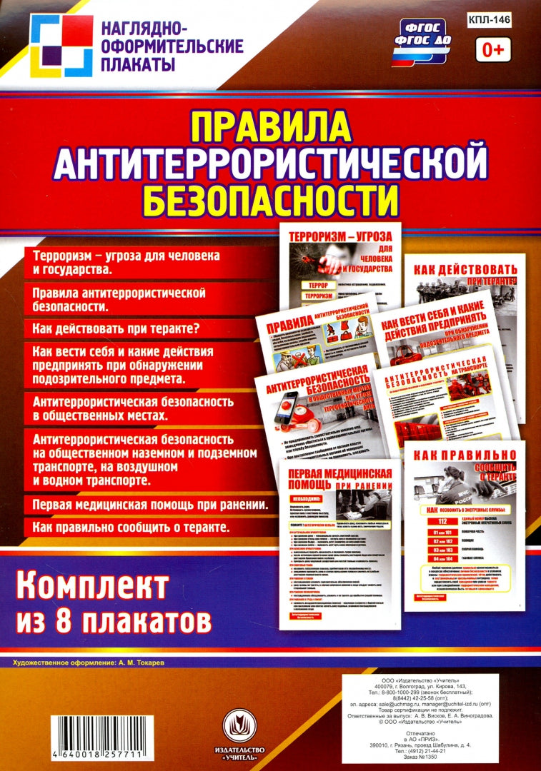 Panneaux complets "Правила антитеррористической безопасности". 8 plaques. (Format A4, carton mélovannique pl 215)