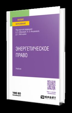 Энергетическое право. Учебник для вузов
