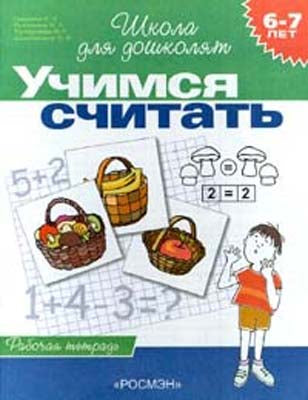 6-7 лет.Учимся считать (Раб.тетрадь)(1кр.)