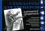 Стандарты для тренеров (карманный справочник). Таунзенд Дж.