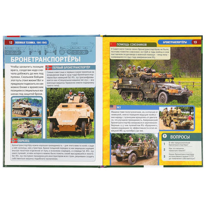 Военная техника 1941-1945. (Энциклопедия А4 с развивающими заданиями). 197х255мм. Умка в кор.15шт