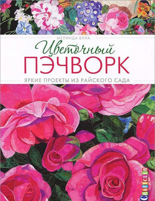 Цветочный пэчворк.Яркие projets из райского сада