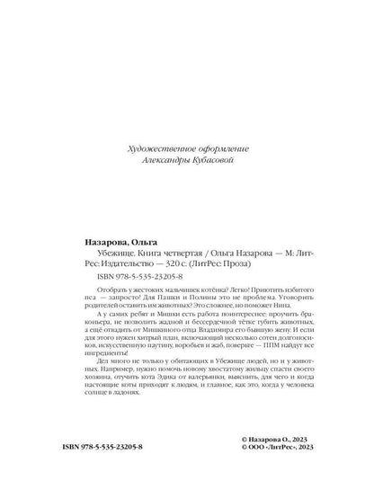 Убежище. Кн. 4