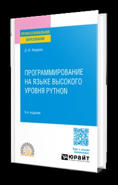 ПРОГРАММИРОВАНИЕ НА PYTHON 6-е изд., пер. и доп. Учебное пособие для СПО