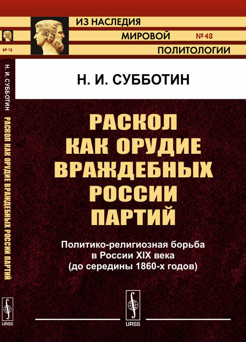 Раскол как орудие враждебных России партий: Политико-религиозная борьба в России XIX века (до середины 1860-х годов)