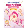Единороги. Многоразовые наклейки для детей