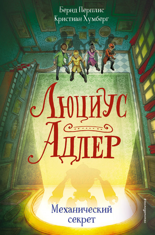 Louis Adler. Secret mécanique (#3)