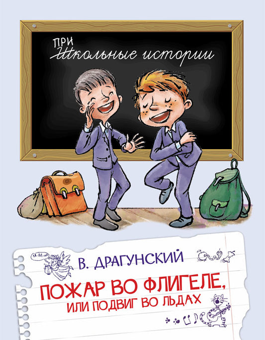 ШИ Пожар во флигеле, или подвиг во льдах (Изд-во ВАКОША)