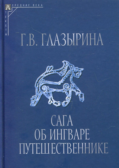Сага об Ингваре Путешественнике