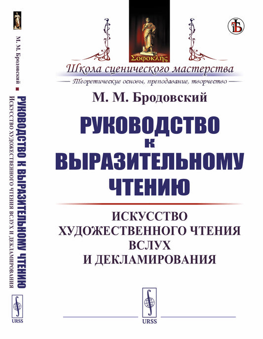 Руководство к выразительному чтению: Искусство художественного чтения вслух и декламирования