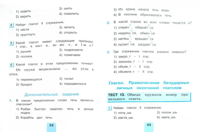 Рус.яз. (в 2-х ч.) 4кл ч2 [Тестовые задания]