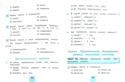 Рус.яз. (в 2-х ч.) 4кл ч2 [Тестовые задания]