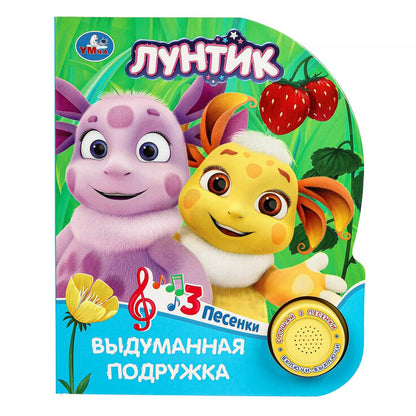 Выдуманная подружка. Лунтик (1 кн. 3 пес.) 152х185мм, 8стр Умка в кор.24шт