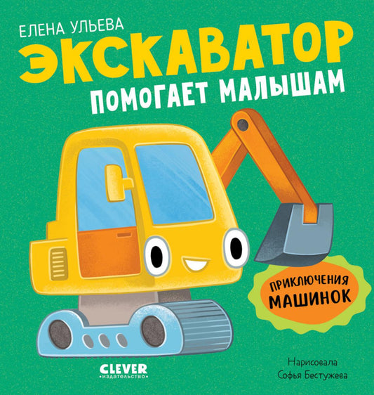 Prise en main de la machine. Экскаватор помогает малышам/Ульева Е.