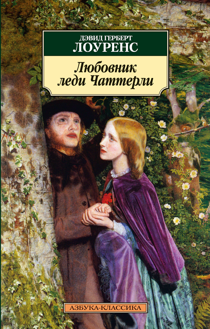 Любовник леди Чаттерли
