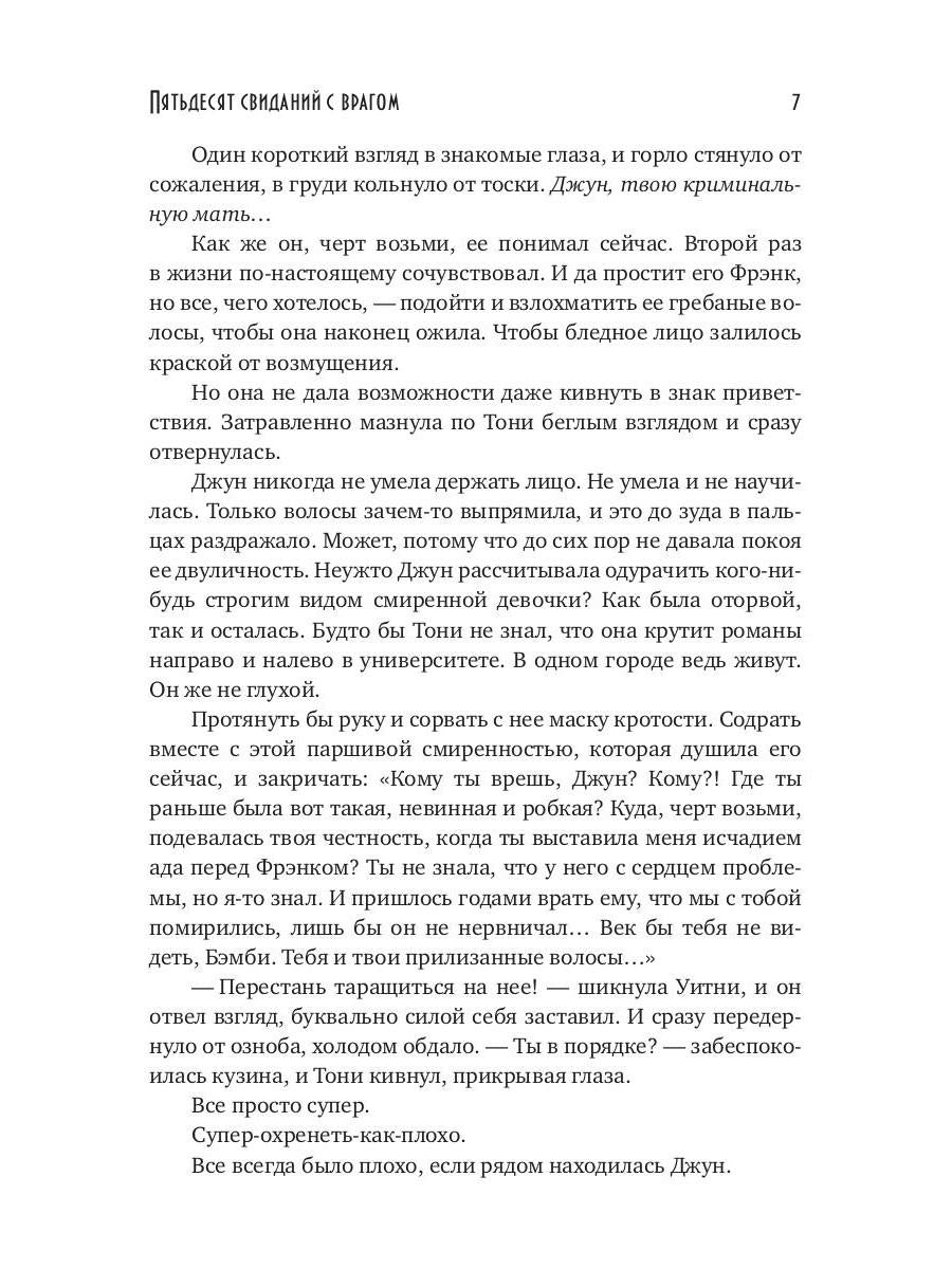 Пятьдесят свиданий с врагом