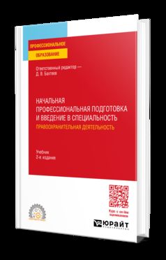 НАЧАЛЬНАЯ ПРОФЕССИОНАЛЬНАЯ ПОДГОТОВКА И ВВЕДЕНИЕ В СПЕЦИАЛЬНОСТЬ: ПРАВООХРАНИТЕЛЬНАЯ ДЕЯТЕЛЬНОСТЬ 2-е изд., пер. je suis d'accord. Outil pour le SO