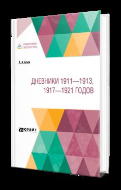 ДНЕВНИКИ 1911 - 1913, 1917 - 1921 ГОДОВ