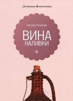 Вина и наливки