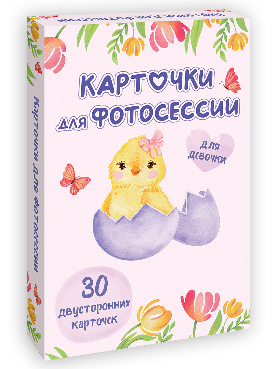 КАРТОЧКИ ДЛЯ ФОТОСЕССИИ. Для девочки