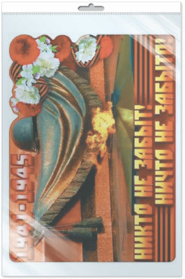 *Ф-8081-П ПЛАКАТ ВЫРУБНОЙ А3 В ПАКЕТЕ. Никто не забыт! Ничто не забыто! (с блестками и уф-лаком в индивидивидуальной упаковке с европодвесом и клеевым клапаном)